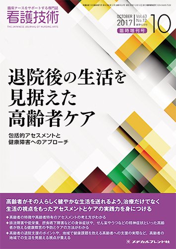 看護技術 2017年10月増刊 (発売日2017年09月21日) 表紙