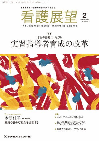 看護展望 2017年2月号 (発売日2017年01月25日) 表紙