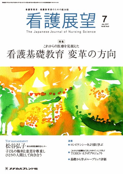 看護展望 2017年7月号 (発売日2017年06月25日) 表紙