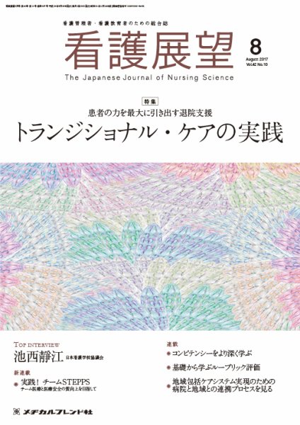 看護展望 2017年8月号 (発売日2017年07月25日) 表紙