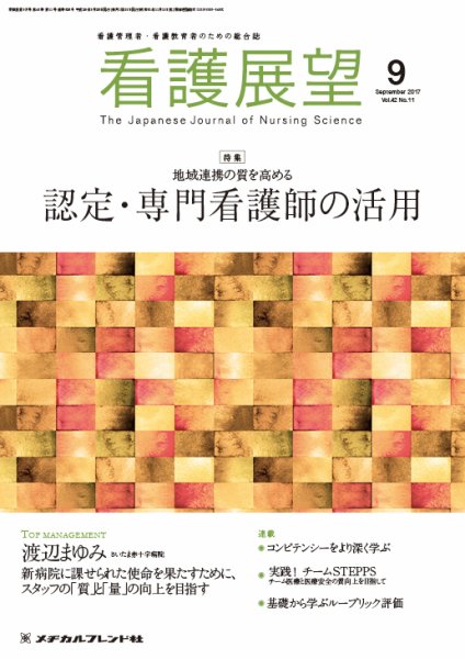 看護展望 2017年9月号 (発売日2017年08月25日) 表紙