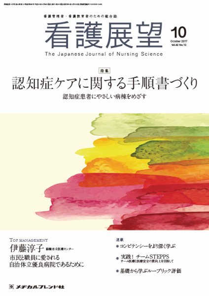 看護展望 2017年10月号 (発売日2017年09月25日) 表紙