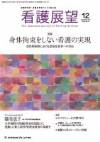 看護展望 2017年 12 月号 [雑誌] 看護展望 2017年12月号 (発売日2017年11月25日) | 雑誌/定期購読の予約
