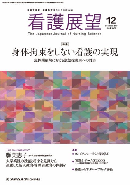 看護展望 2017年12月号 (発売日2017年11月25日) 表紙