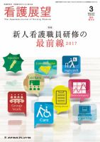 看護展望 2017年3月増刊 (発売日2017年02月26日) | 雑誌/定期購読の