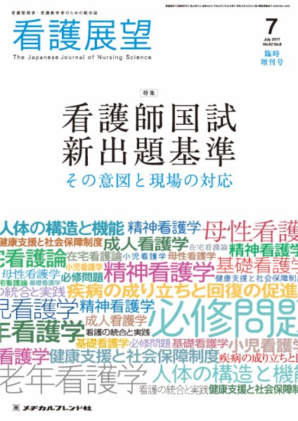 看護展望 2017年7月増刊 (発売日2017年06月26日) 表紙