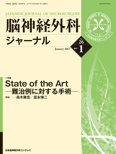脳神経外科ジャーナル 26巻1号 (発売日2016年12月25日) 表紙