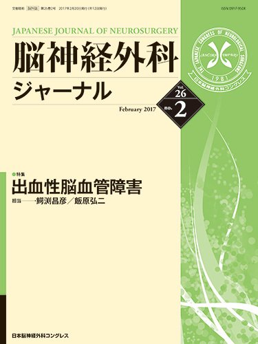 脳神経外科ジャーナル 26巻2号 (発売日2017年01月25日) 表紙