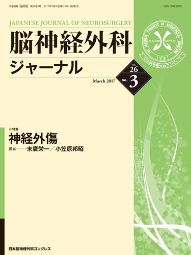 脳神経外科ジャーナル 26巻3号 (発売日2017年02月25日) 表紙