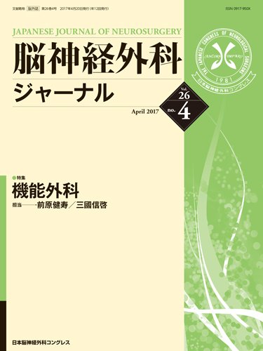 脳神経外科ジャーナル 26巻4号 (発売日2017年03月25日) 表紙