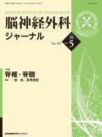 脳神経外科ジャーナル 26巻5号 表紙
