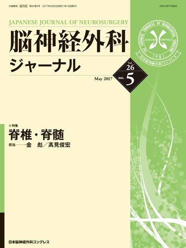 脳神経外科ジャーナル 26巻5号 (発売日2017年04月25日) 表紙