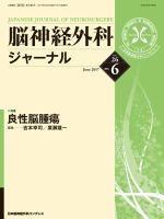 脳神経外科ジャーナル 26巻6号 表紙