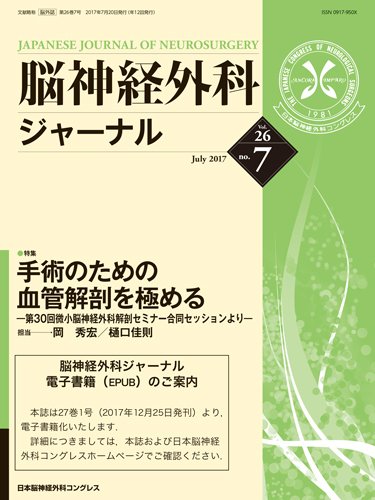 脳神経外科ジャーナル 26巻7号 (発売日2017年06月25日) 表紙