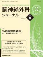 脳神経外科ジャーナル 26巻8号 表紙