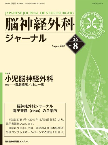 脳神経外科ジャーナル 26巻8号 (発売日2017年07月25日) 表紙