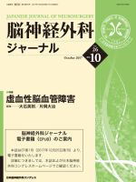 脳神経外科ジャーナル 26巻10号 表紙