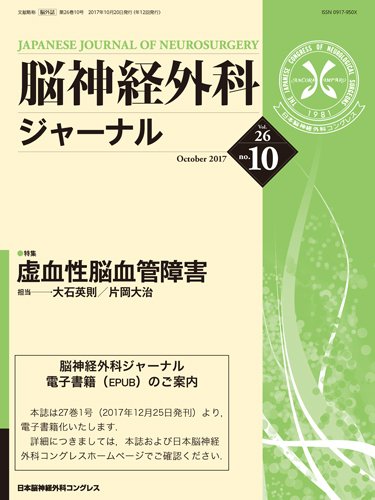 脳神経外科ジャーナル 26巻10号 (発売日2017年09月25日) 表紙