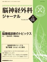 脳神経外科ジャーナル 26巻11号 表紙