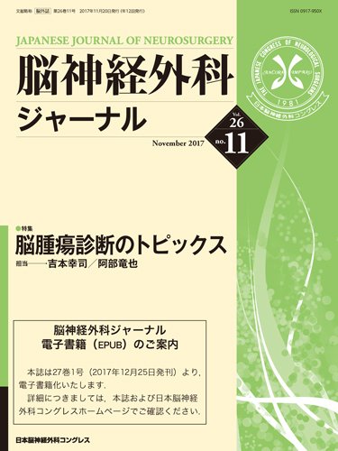 脳神経外科ジャーナル 26巻11号 (発売日2017年10月25日) 表紙