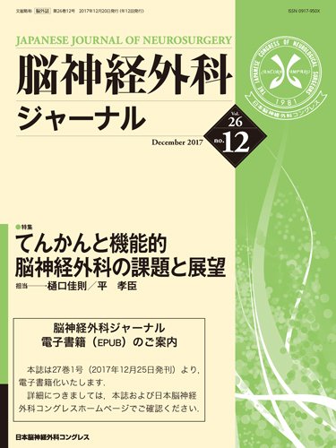 脳神経外科ジャーナル 26巻12号 (発売日2017年11月25日) 表紙
