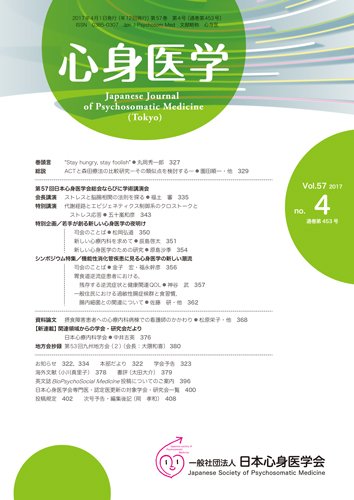 心身医学 57巻4号 (発売日2017年03月25日) 表紙