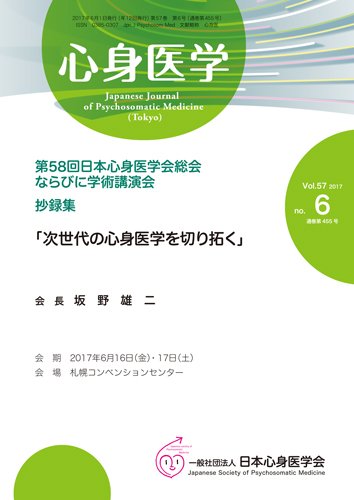 心身医学 57巻6号 (発売日2017年05月25日) 表紙