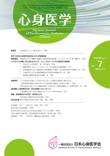 心身医学 57巻7号 (発売日2017年06月25日) 表紙