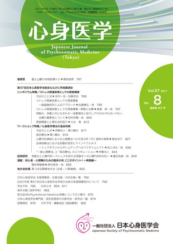 心身医学 57巻8号 (発売日2017年07月25日) 表紙