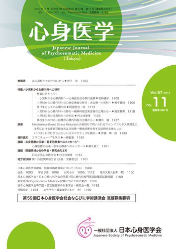 心身医学 57巻11号 (発売日2017年10月25日) 表紙