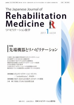 The Japanese Journal of Rehabilitation Medicine（リハビリテーション医学） 54巻1号