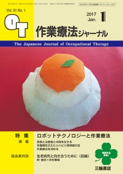 作業療法ジャーナル 51巻1号 (発売日2016年12月25日) 表紙
