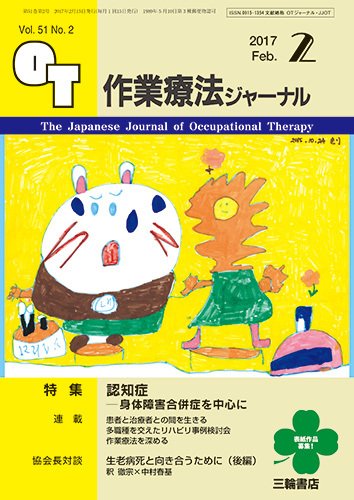 作業療法ジャーナル 51巻2号 (発売日2017年01月25日) 表紙