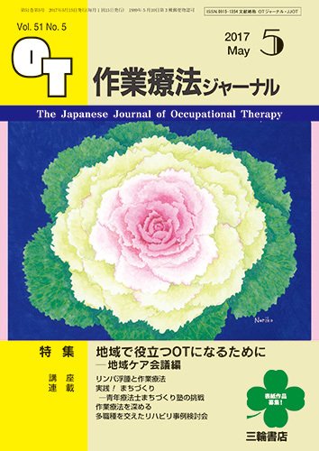 作業療法ジャーナル 51巻5号 (発売日2017年04月25日) 表紙