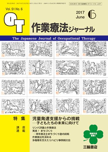作業療法ジャーナル 51巻6号 (発売日2017年05月25日) 表紙