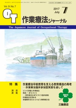 作業療法ジャーナル 51巻7号 (発売日2017年06月25日) 表紙