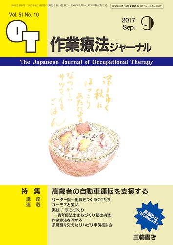 作業療法ジャーナル 51巻10号 (発売日2017年08月25日) 表紙