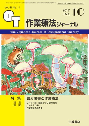 作業療法ジャーナル 51巻11号 (発売日2017年09月25日) 表紙