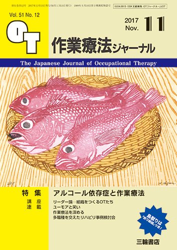 作業療法ジャーナル 51巻12号 (発売日2017年10月25日) 表紙
