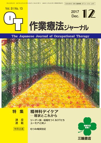 作業療法ジャーナル 51巻13号 (発売日2017年11月25日) 表紙