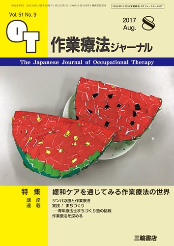 作業療法ジャーナル 51巻9号 (発売日2017年07月29日) 表紙