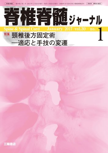 脊椎脊髄ジャーナル 30巻1号 (発売日2016年12月25日) 表紙