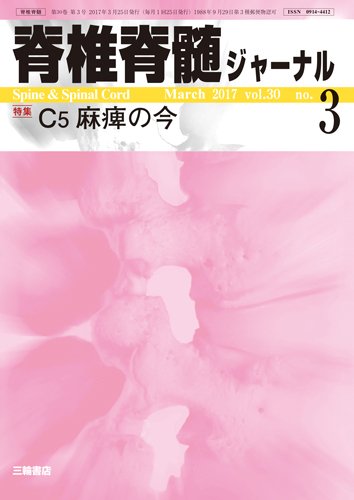 脊椎脊髄ジャーナル 30巻3号 (発売日2017年02月25日) 表紙