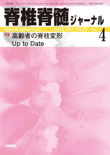 脊椎脊髄ジャーナル 30巻4号 (発売日2017年03月25日) 表紙