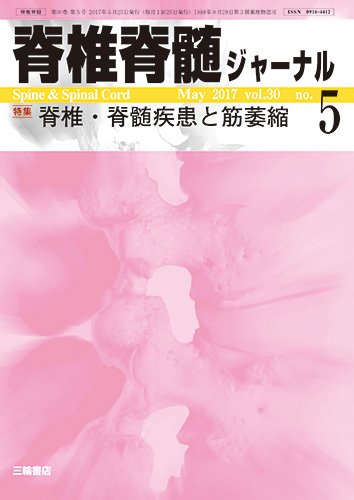 脊椎脊髄ジャーナル 30巻5号 (発売日2017年04月25日) 表紙