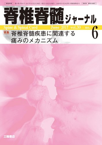 脊椎脊髄ジャーナル 30巻6号 (発売日2017年05月25日) 表紙