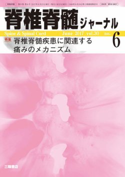 脊椎脊髄ジャーナル 30巻6号 (発売日2017年05月25日) 表紙
