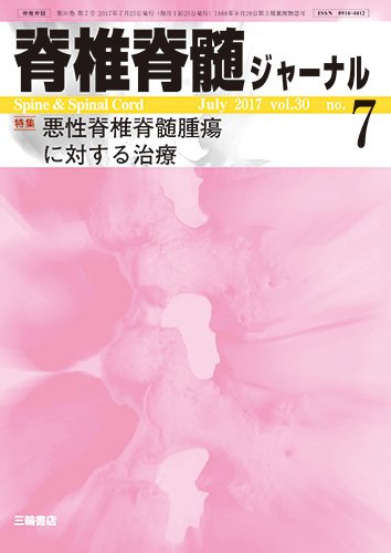 脊椎脊髄ジャーナル 30巻7号 (発売日2017年06月25日) 表紙
