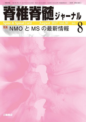 脊椎脊髄ジャーナル 30巻8号 (発売日2017年07月25日) 表紙