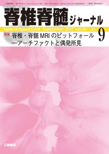 脊椎脊髄ジャーナル 30巻9号 (発売日2017年08月25日) | 雑誌/定期購読